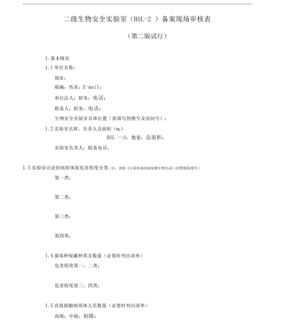 二级生物安全实验室BSL2备案现场审核标准表_第1页