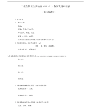 二级生物安全实验室BSL2备案现场审核标准表