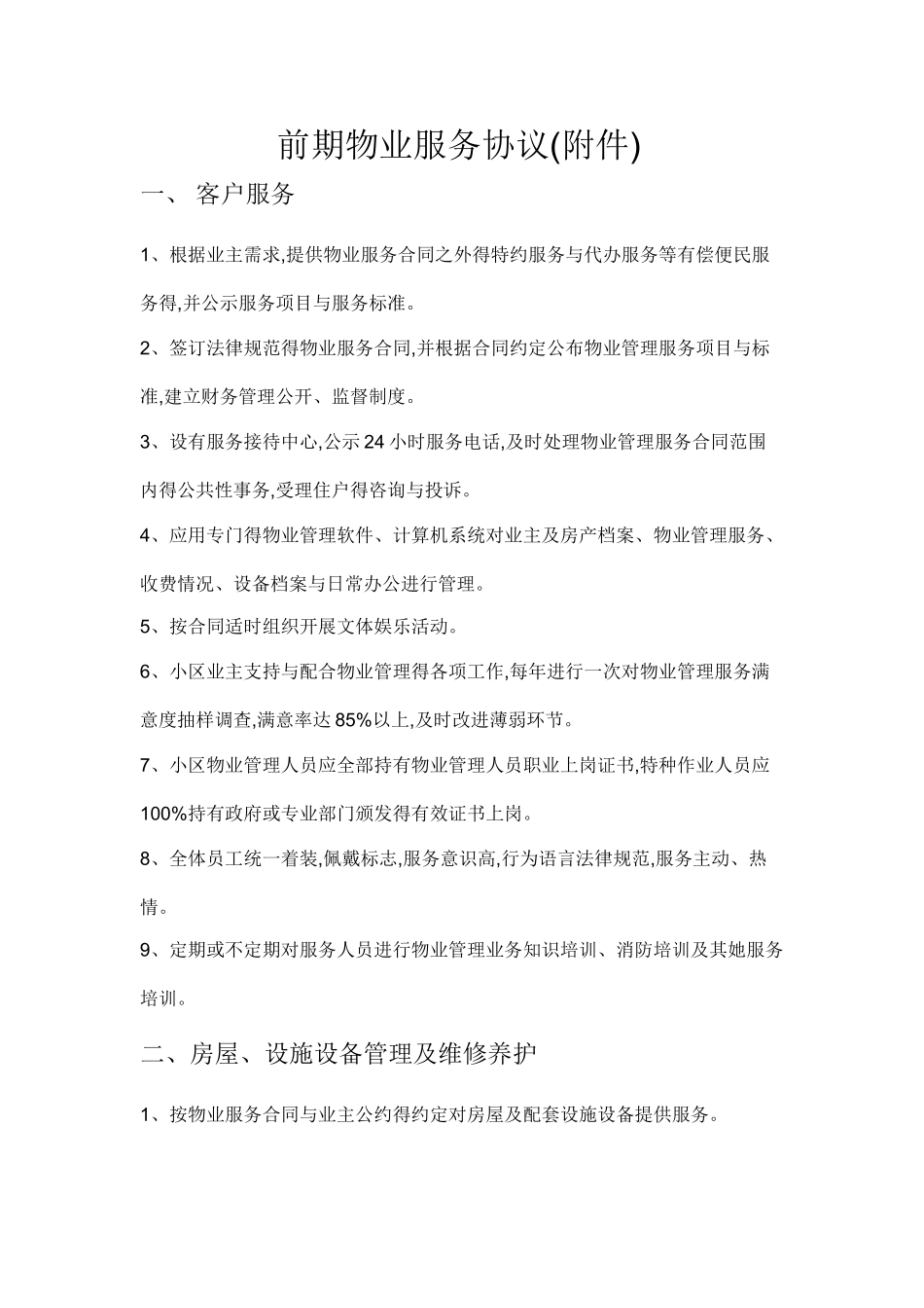 二级物业服务标准_第1页