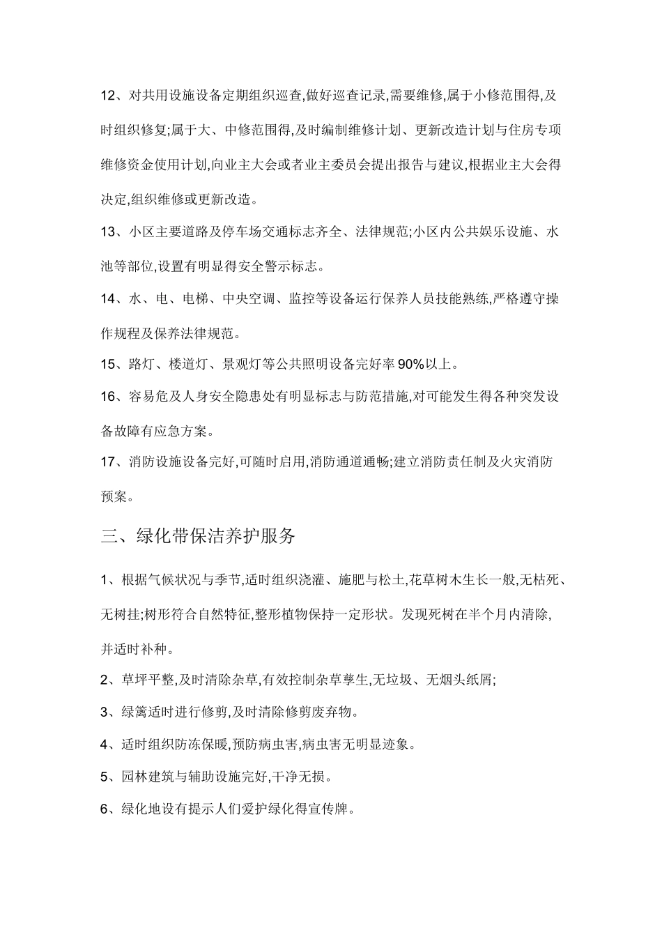 二级物业服务标准_第3页