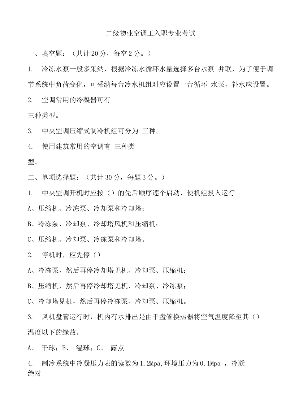 二级物业空调工入职专业考试_第1页