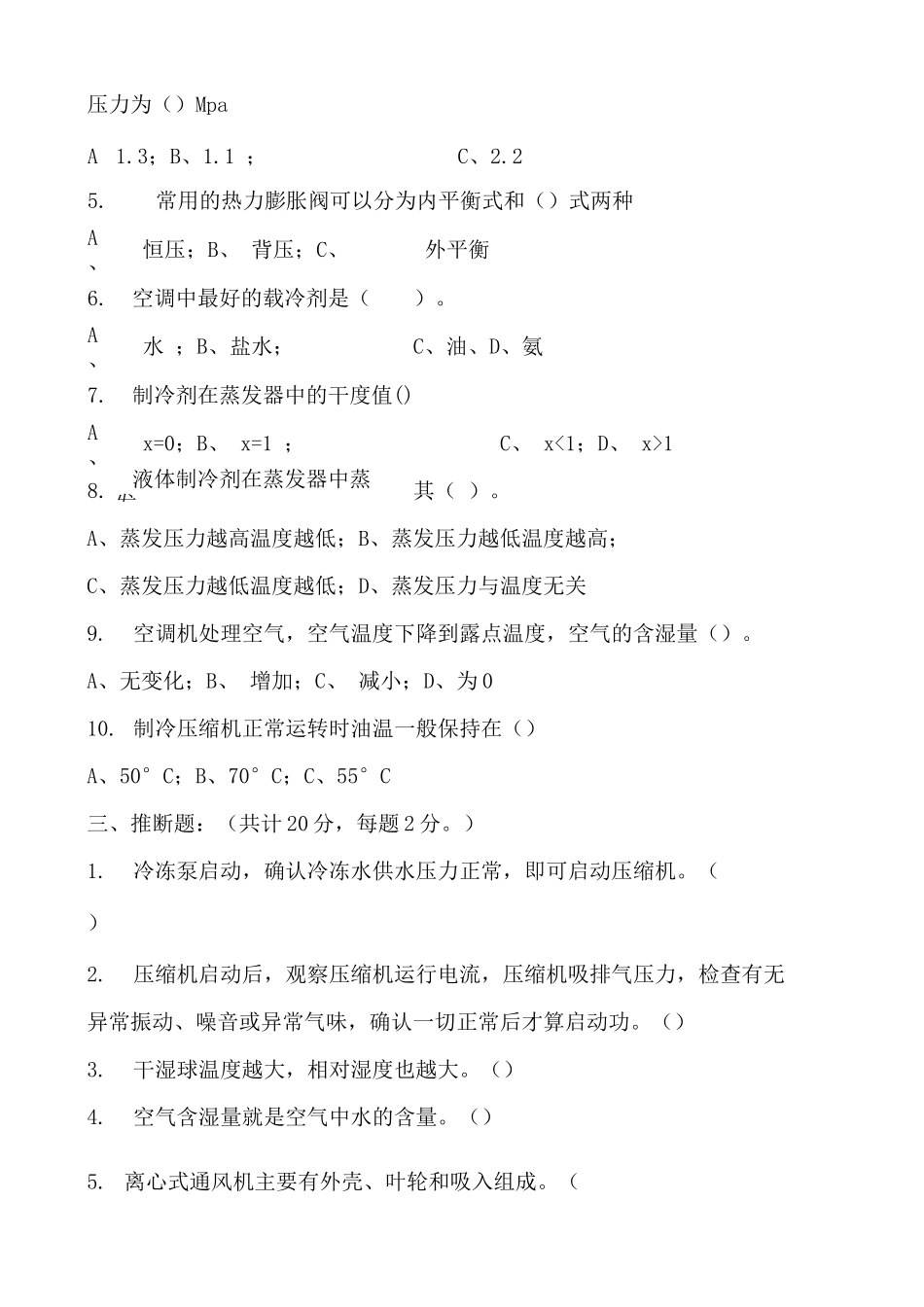 二级物业空调工入职专业考试_第2页