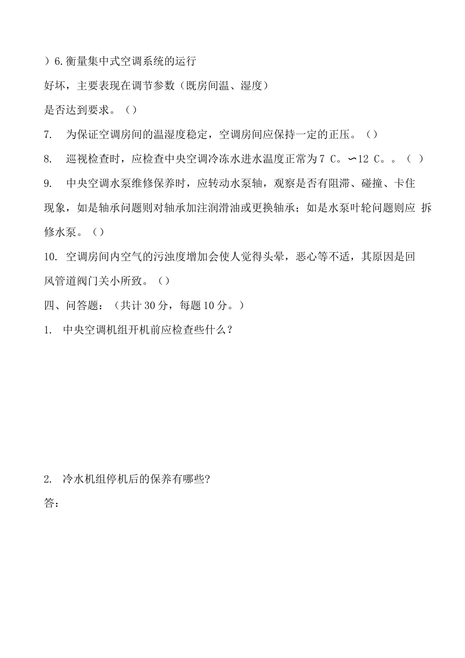 二级物业空调工入职专业考试_第3页