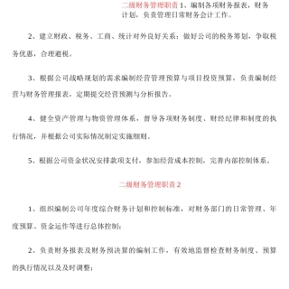 二级财务管理职责