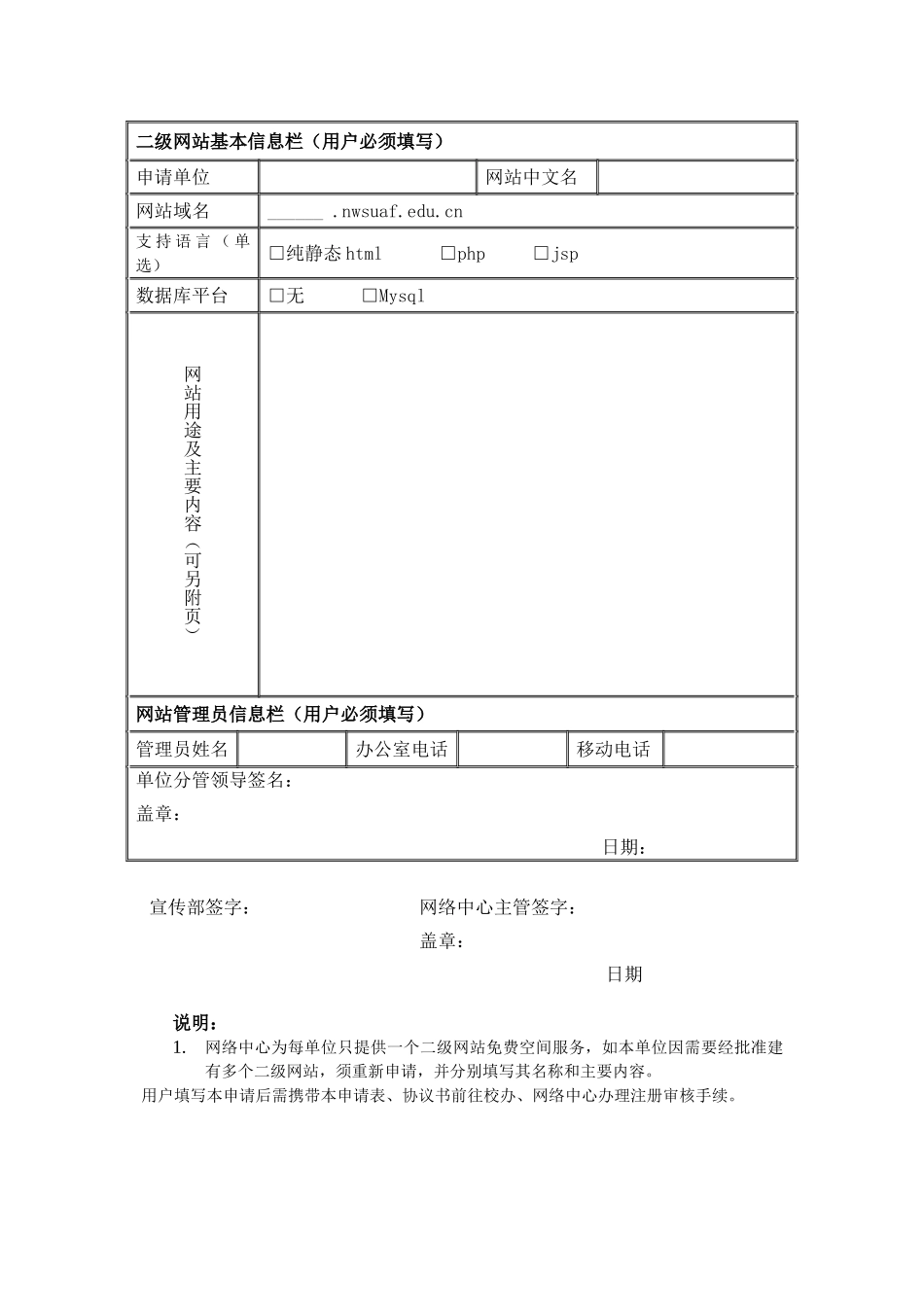 二级网站协议书与申请表---西北农林科技大学网络与教育技术中心_第3页