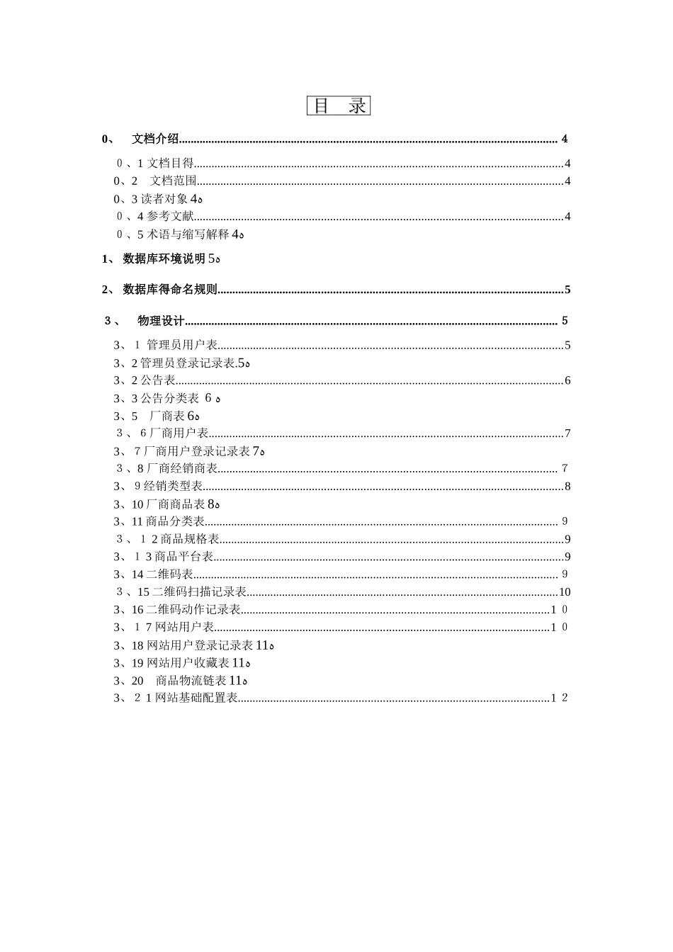 二维码数据库设计报告_第3页