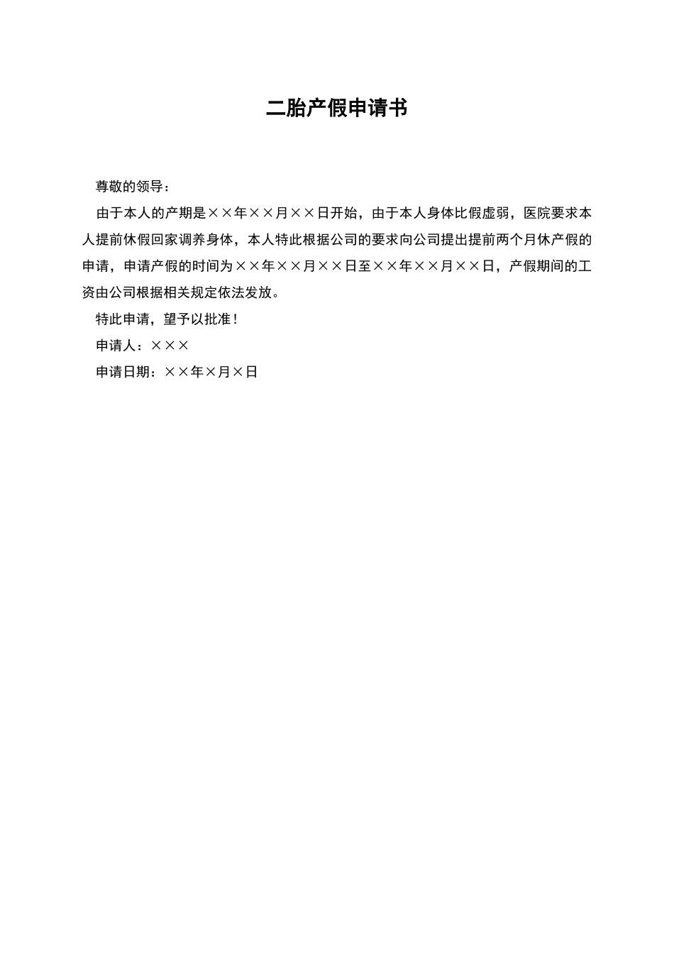 二胎产假申请书_第1页