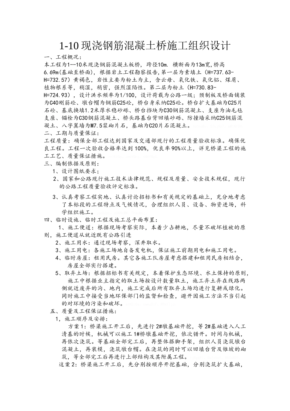 二跨简支板桥施工组织设计方案_第1页