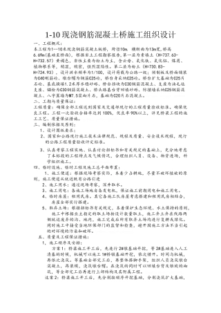 二跨简支板桥施工组织设计方案