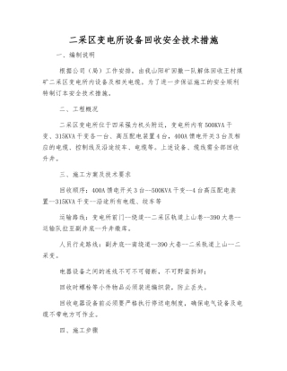 二采区变电所设备回收安全技术措施