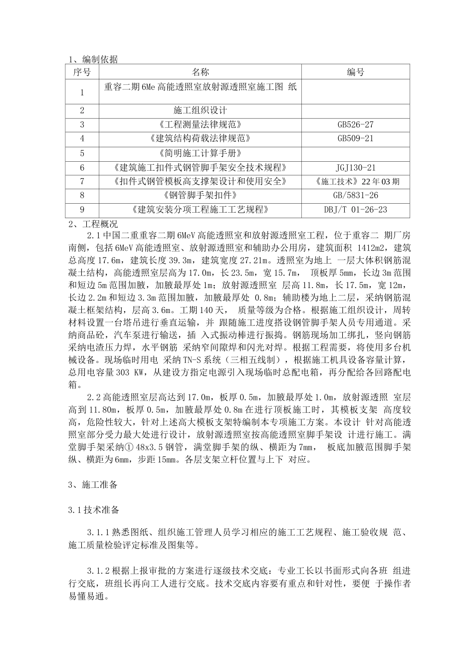二重透伤室超高满堂脚手架施工方案_第2页