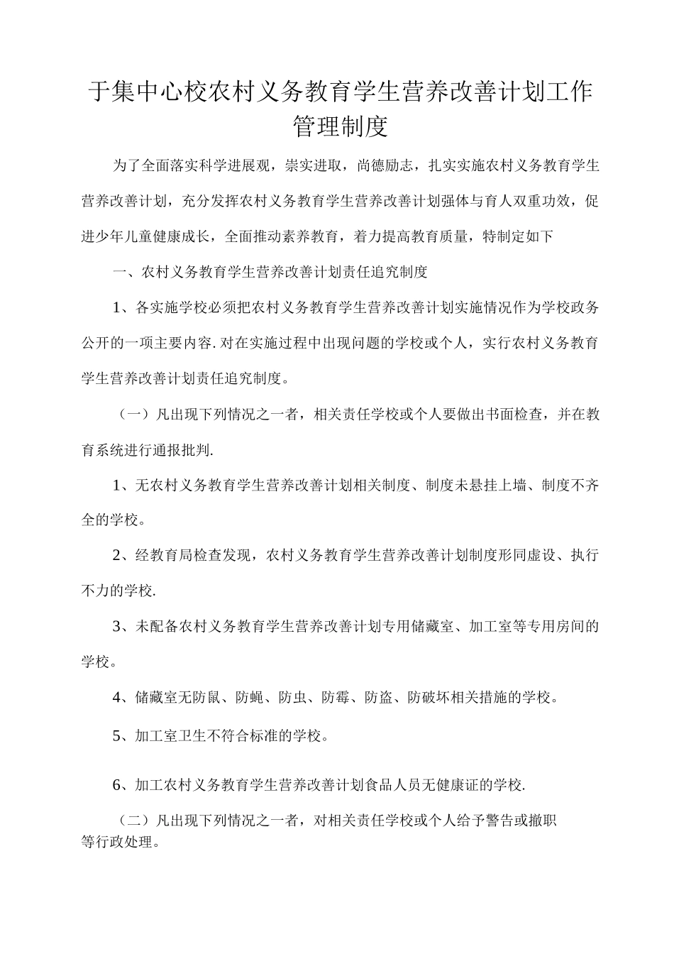 于集中心校农村义务教育学生营养改善计划工作管理制度_第1页