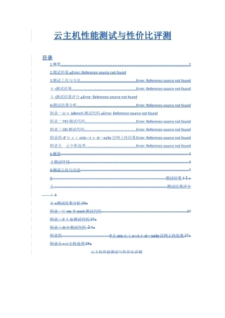 云主机性能测试与性价比评测