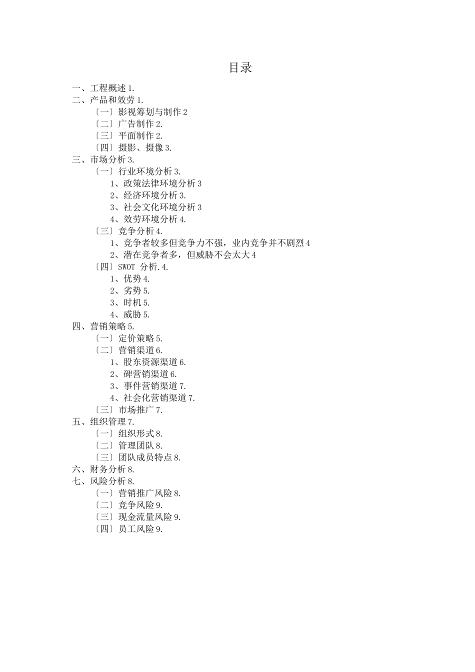 云南XX文化传播有限公司创业项目计划书_第2页