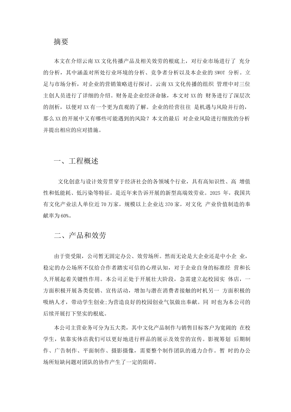 云南XX文化传播有限公司创业项目计划书_第3页