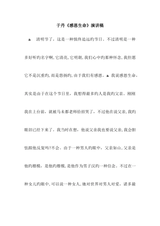于丹感恩生命演讲稿
