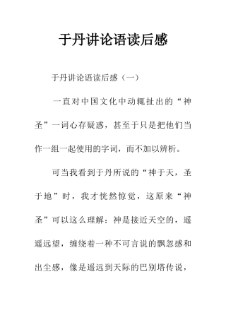 于丹讲论语读后感