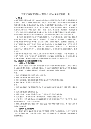 云南亘福源节能科技有限公司1013年度捐赠计划