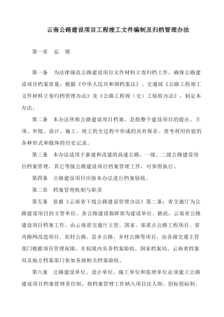 云南公路建设项目工程竣工文件编制及归档管理办法