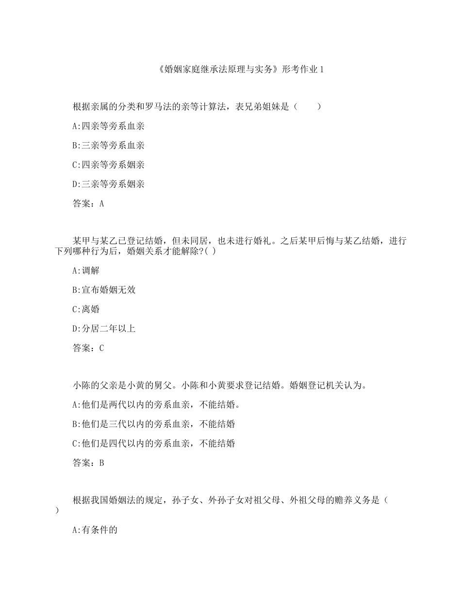 云南开放大学奥鹏作业《婚姻家庭继承法原理与实务》形考作业1_第1页