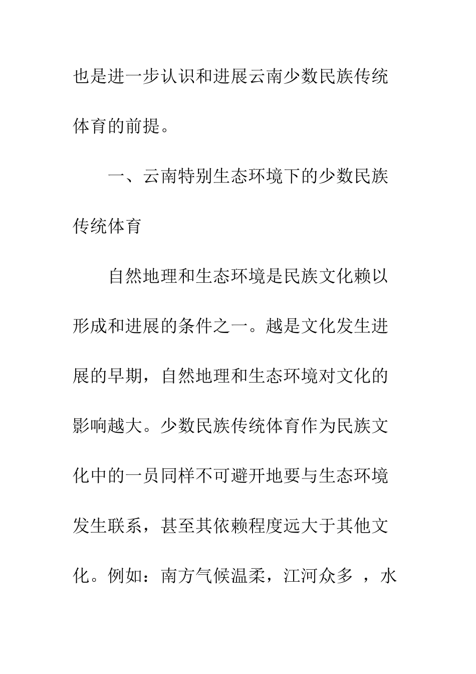 云南少数民族传统体育的地域文化特征_第2页