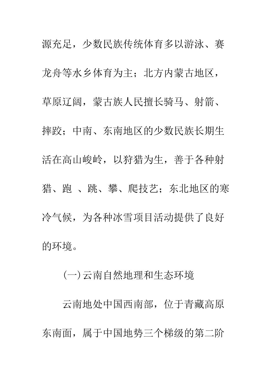 云南少数民族传统体育的地域文化特征_第3页