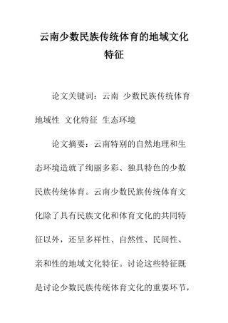 云南少数民族传统体育的地域文化特征