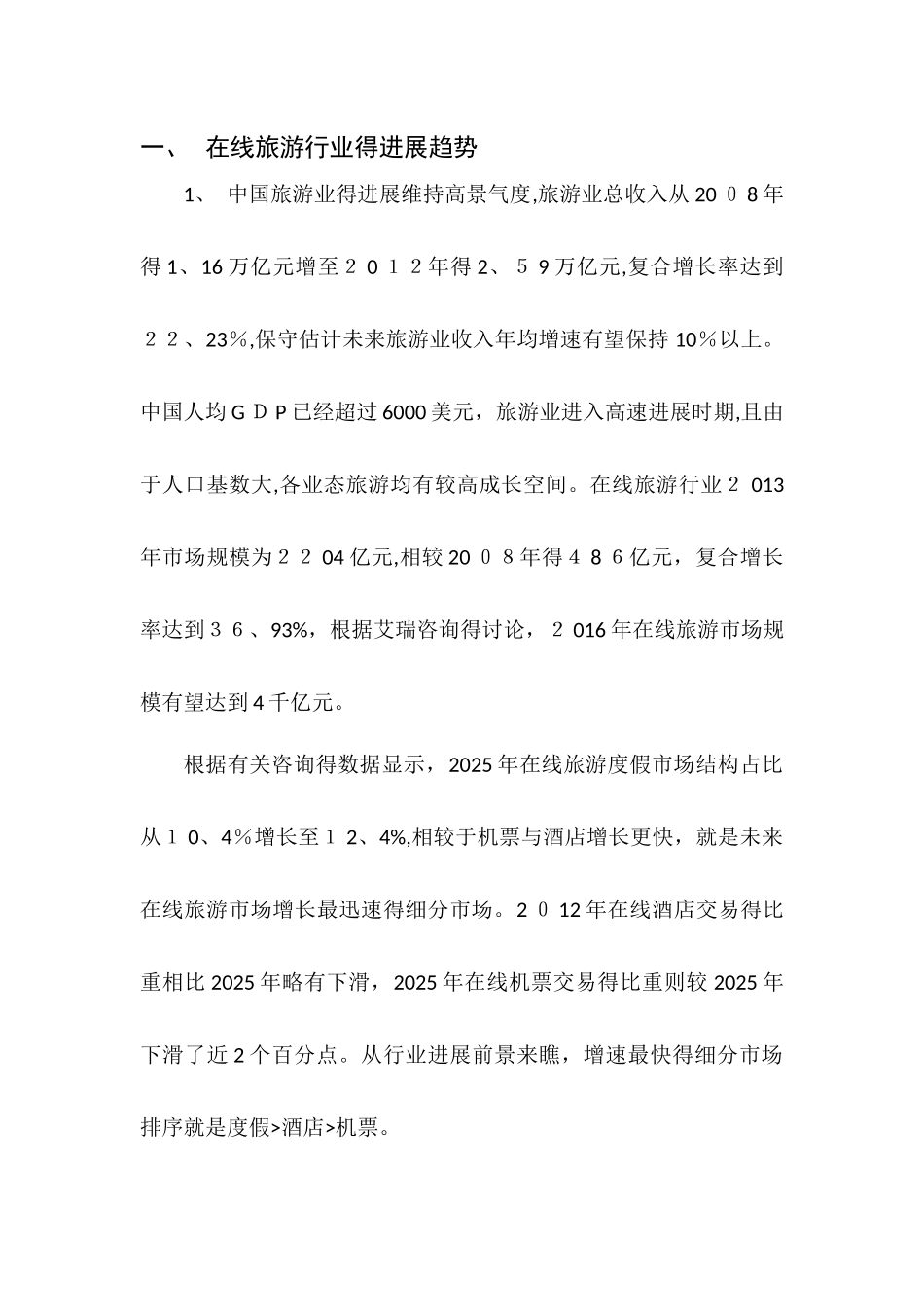 云南旅游行业分析报告_第1页