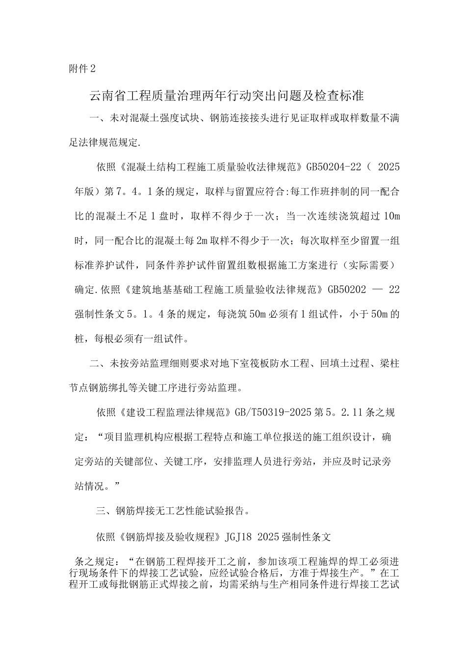 云南工程质量治理两年行动突出问题及检查标准_第1页