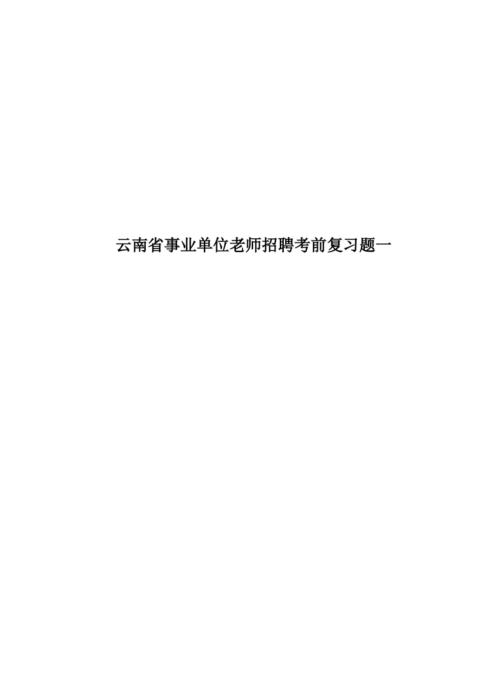 云南省事业单位教师招聘考前复习题一_第1页