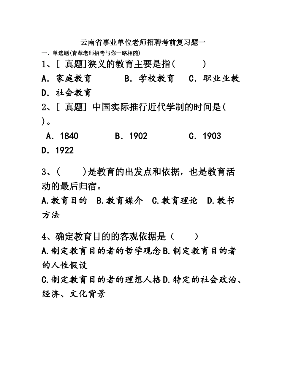 云南省事业单位教师招聘考前复习题一_第2页