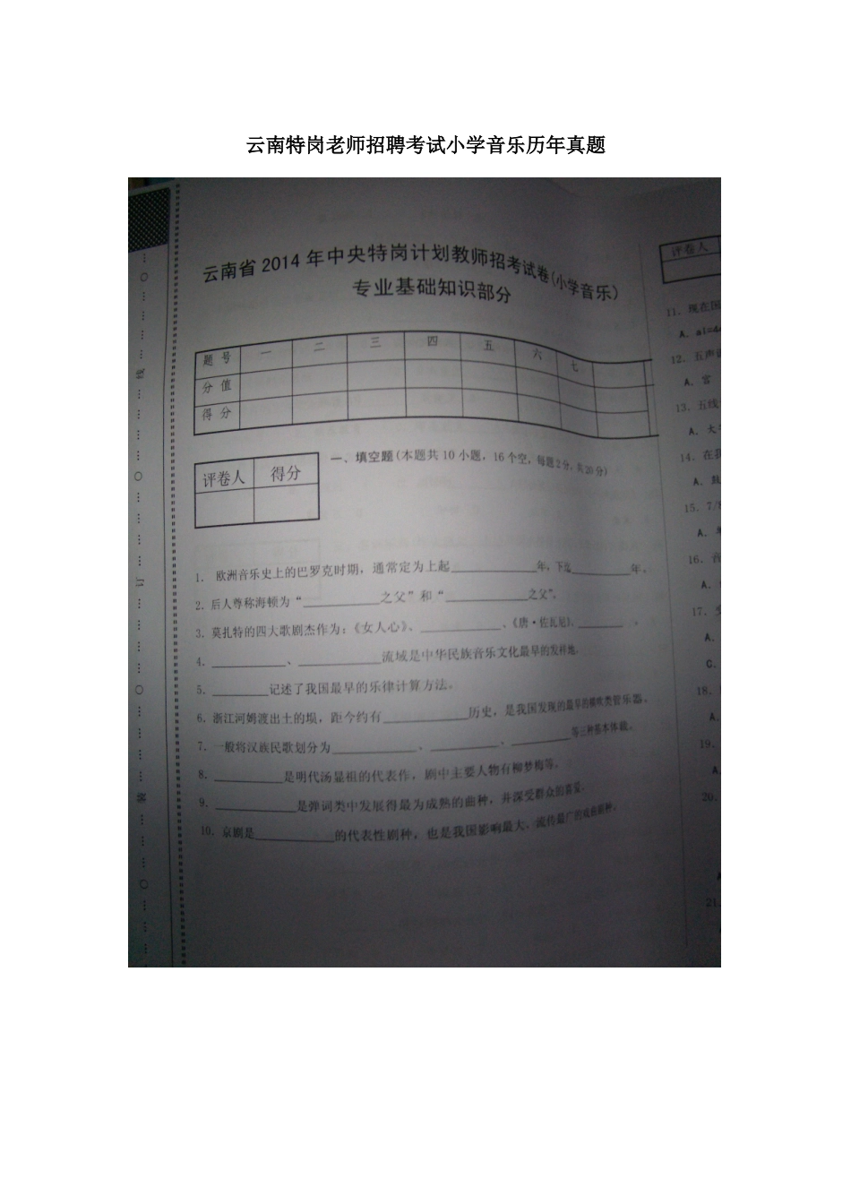 云南特岗教师招聘考试小学音乐历年真题模拟_第2页