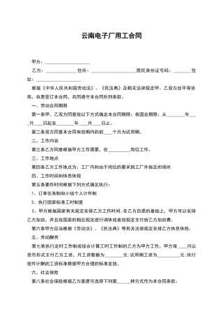 云南电子厂用工合同