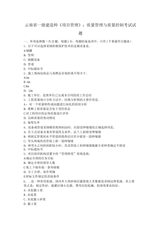 云南省一级建造师《项目管理》：质量管理与质量控制考试试题