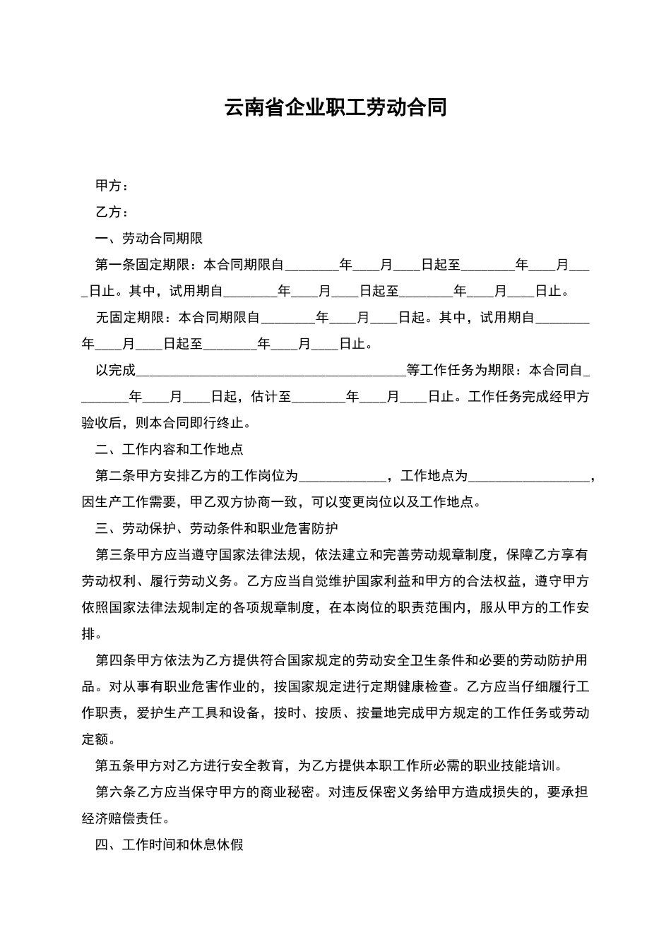 云南省企业职工劳动合同_第1页