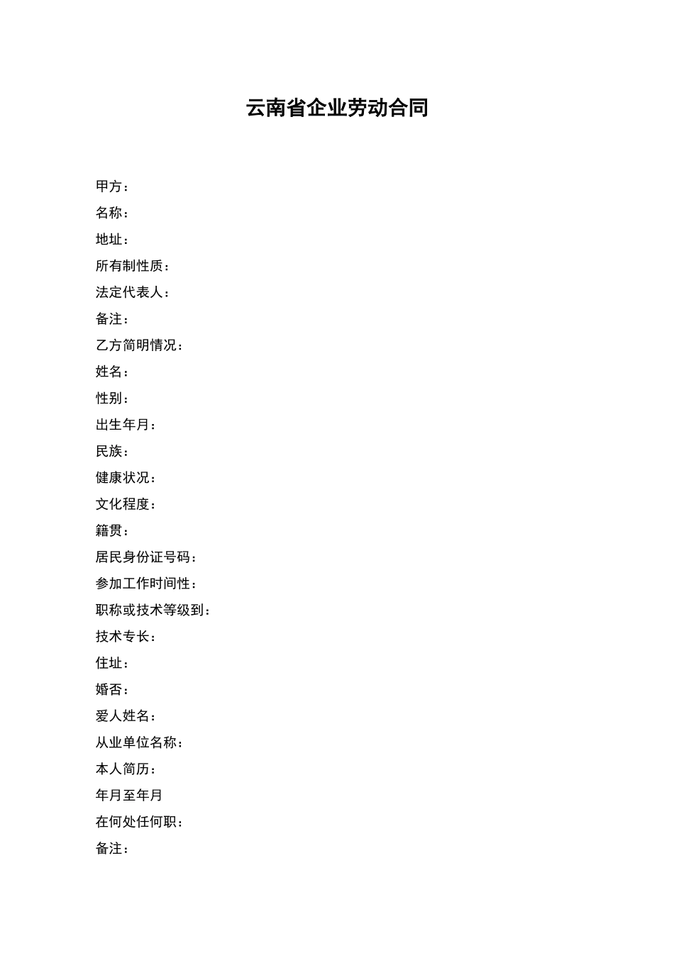 云南省企业劳动合同_第1页