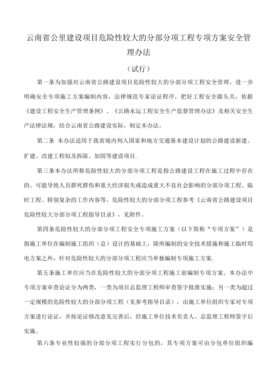 云南省公路建设项目危险性较大的分部分项工程专项方案安全管理办法_第1页