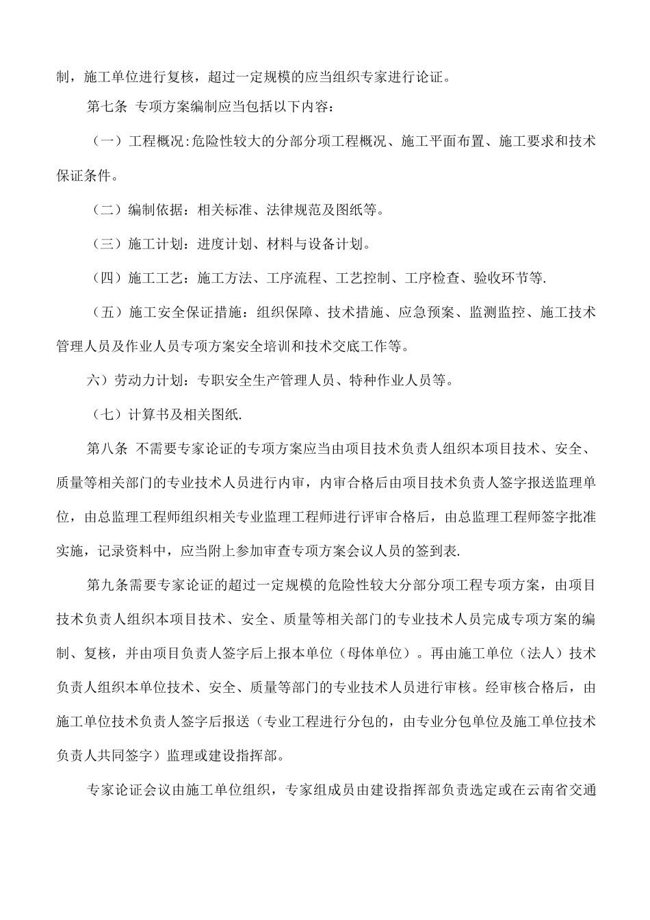 云南省公路建设项目危险性较大的分部分项工程专项方案安全管理办法_第2页