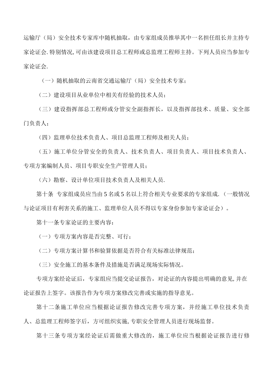 云南省公路建设项目危险性较大的分部分项工程专项方案安全管理办法_第3页
