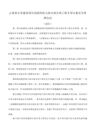 云南省公路建设项目危险性较大的分部分项工程专项方案安全管理办法
