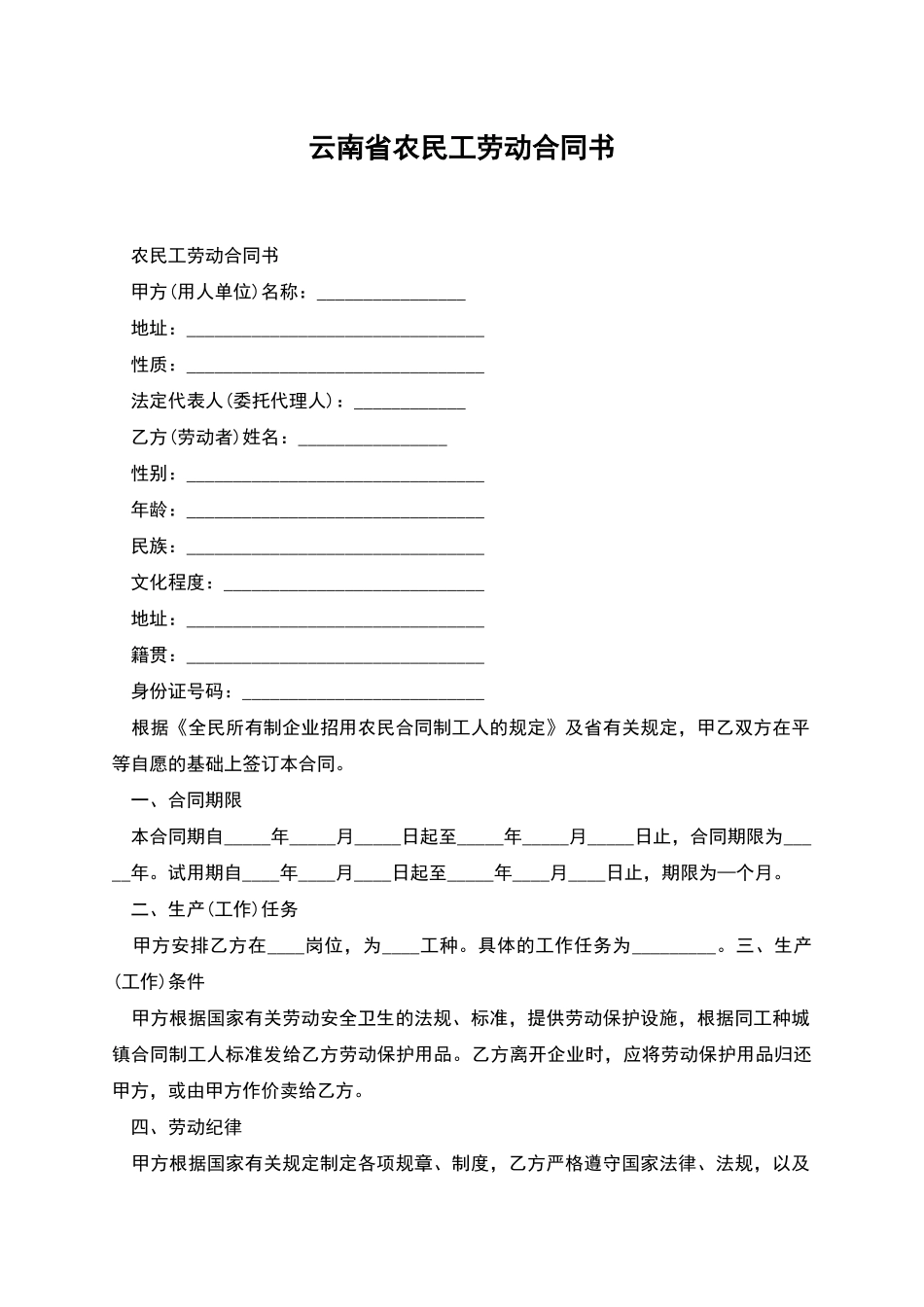 云南省农民工劳动合同书_第1页