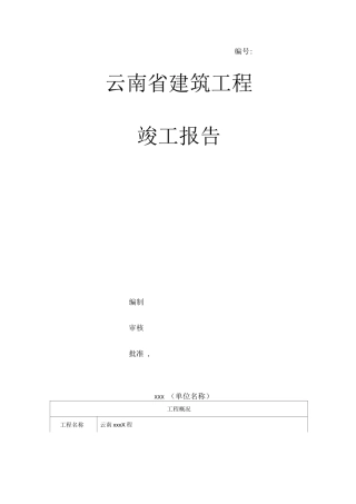 云南省建筑工程竣工报告