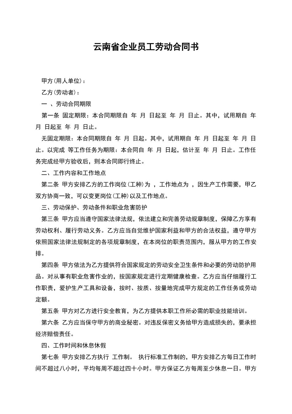 云南省企业员工劳动合同书_第1页