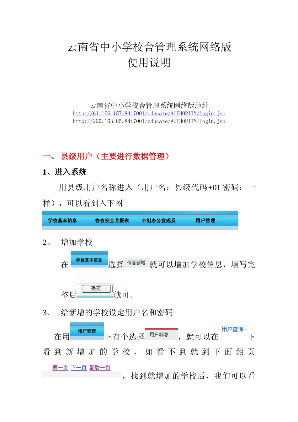 云南省校舍管理系统网络版使用说明_第1页