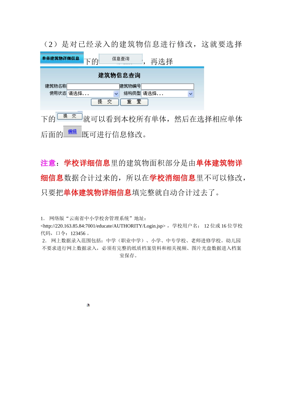 云南省校舍管理系统网络版使用说明_第3页