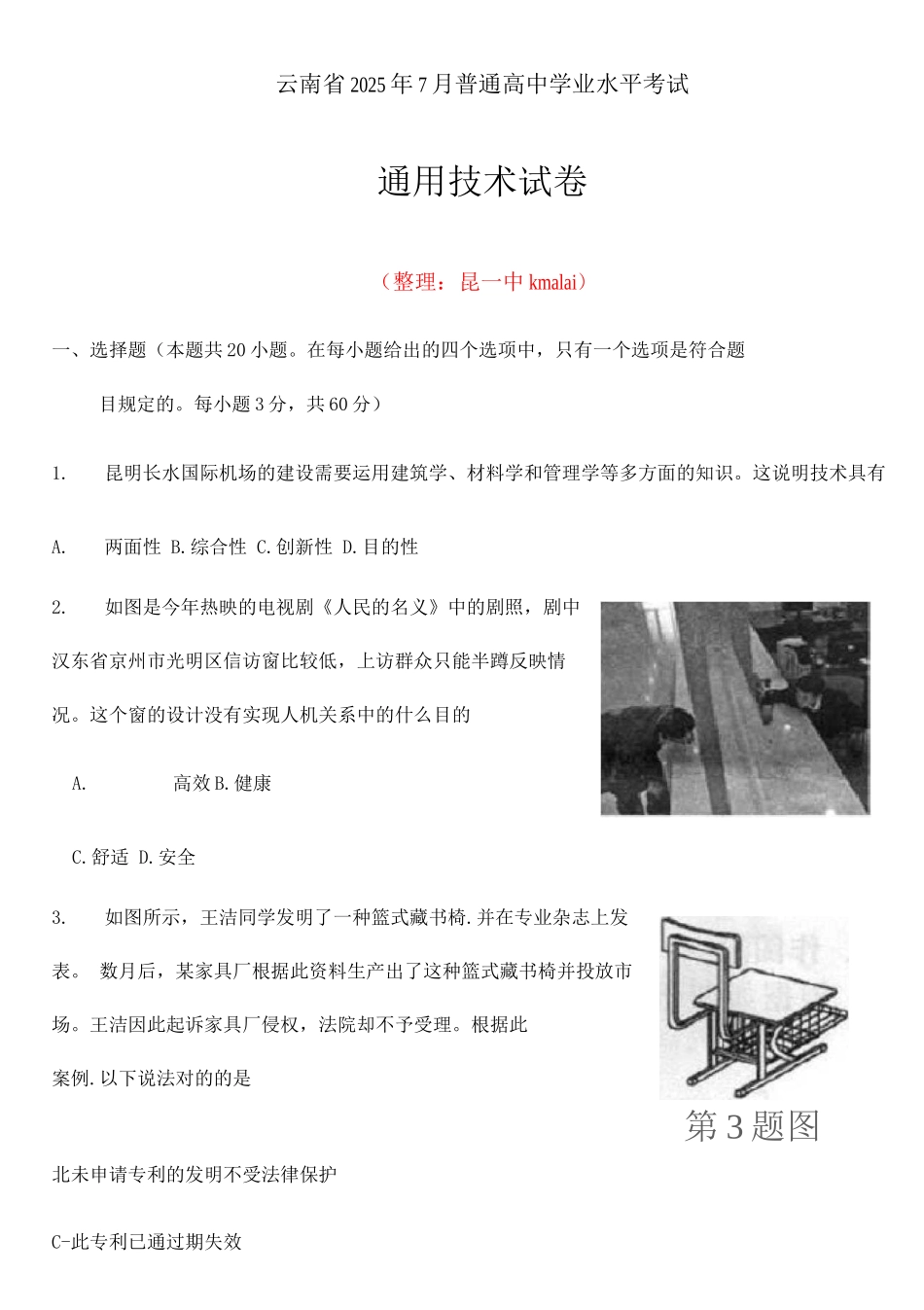 云南省通用技术7月普通高中学业水平考试题_第1页