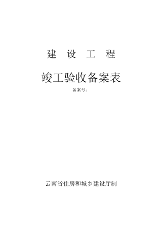 云南省竣工验收备案表
