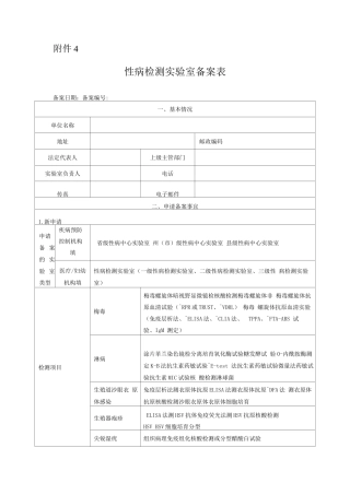 云南省性病检测实验室备案表
