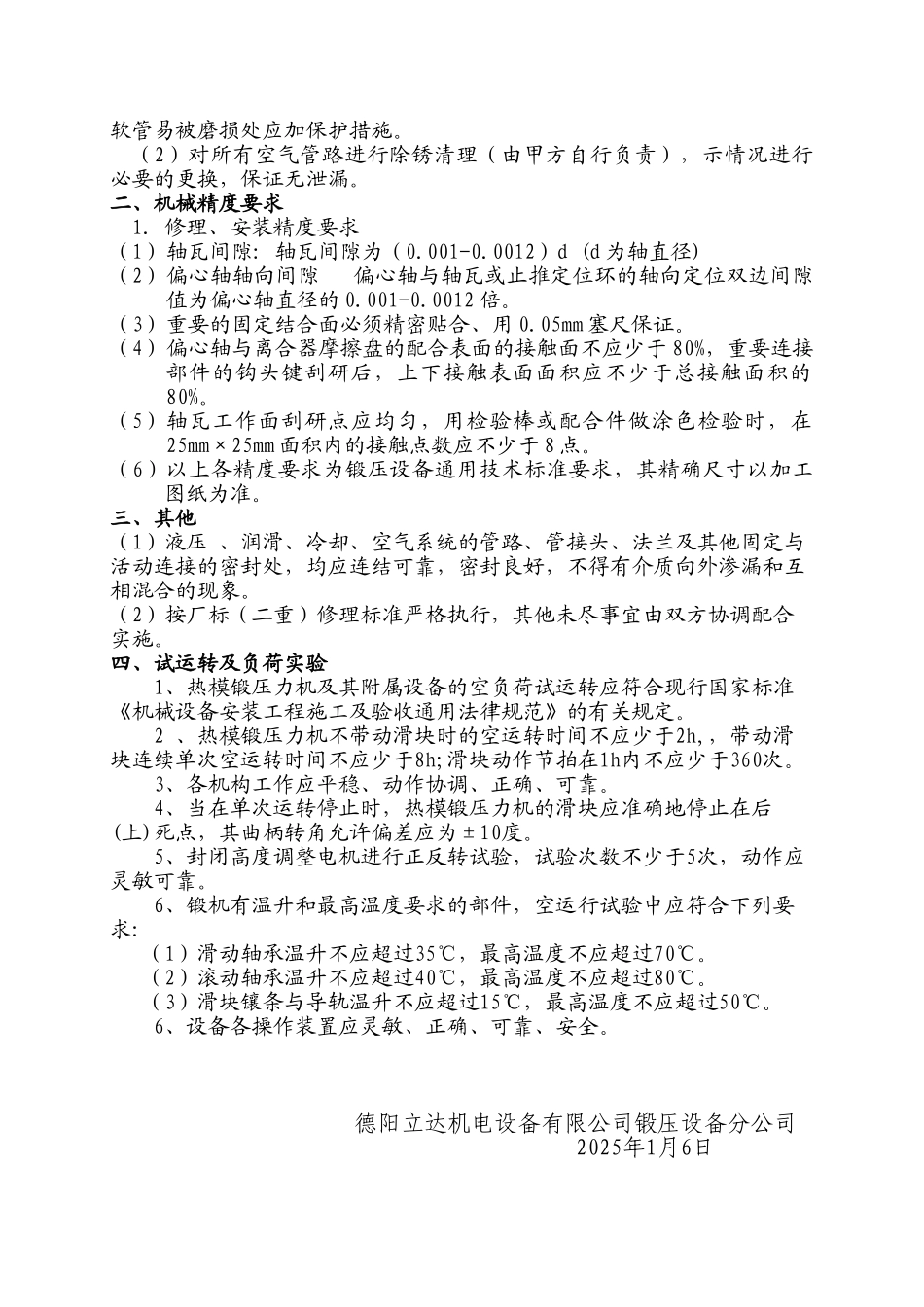 云南西仪MP2000热模锻压力机大修理协议书_第2页