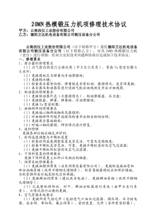云南西仪MP2000热模锻压力机大修理协议书